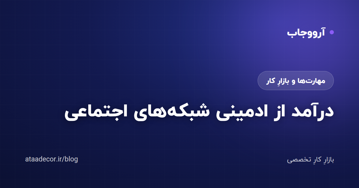 درآمد از ادمینی شبکه‌های اجتماعی