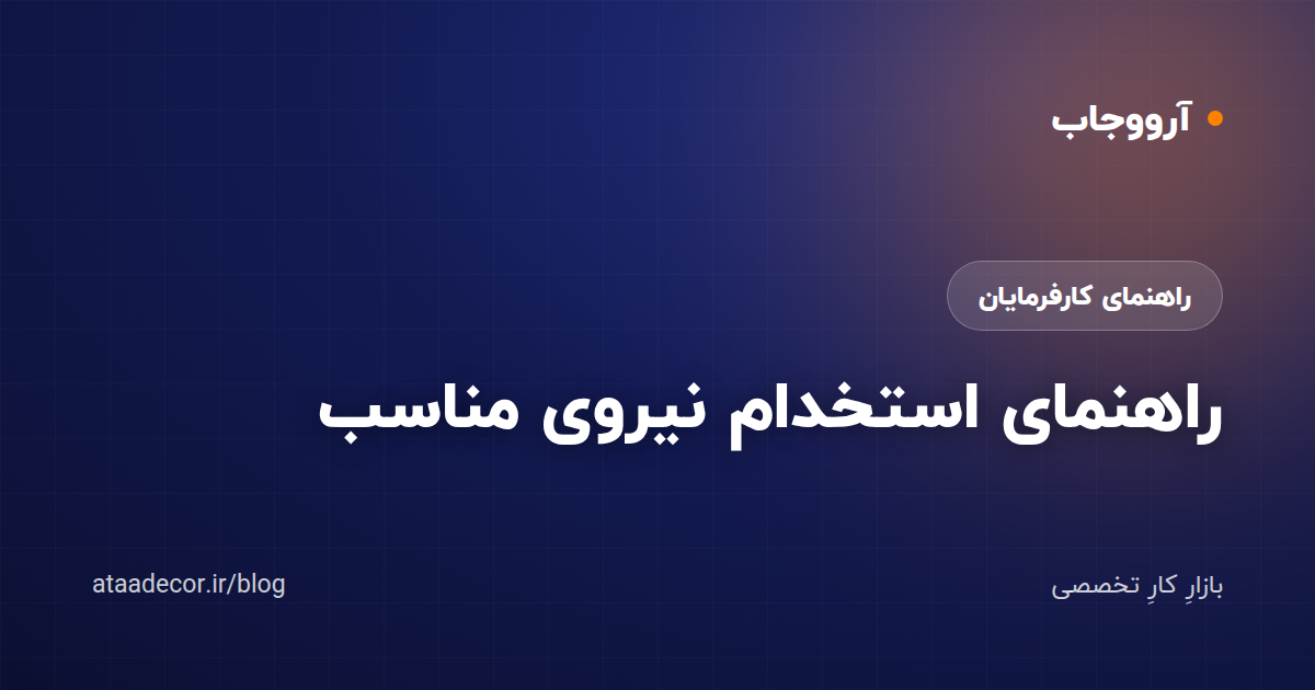 راهنمای استخدام نیروی مناسب