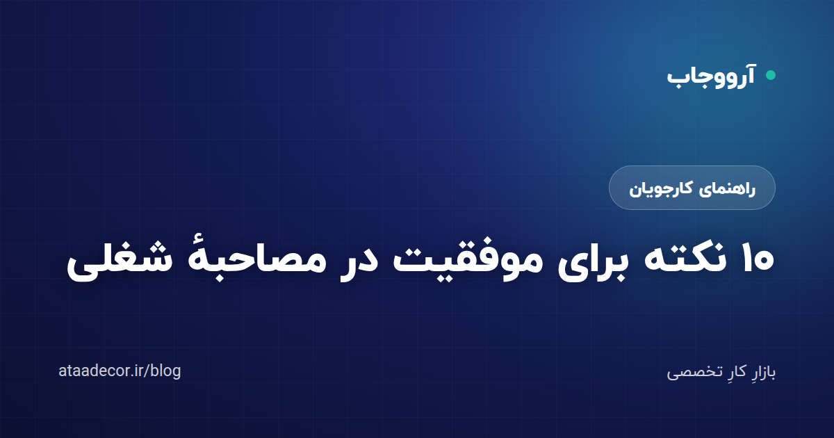 ۱۰ نکته برای موفقیت در مصاحبهٔ شغلی