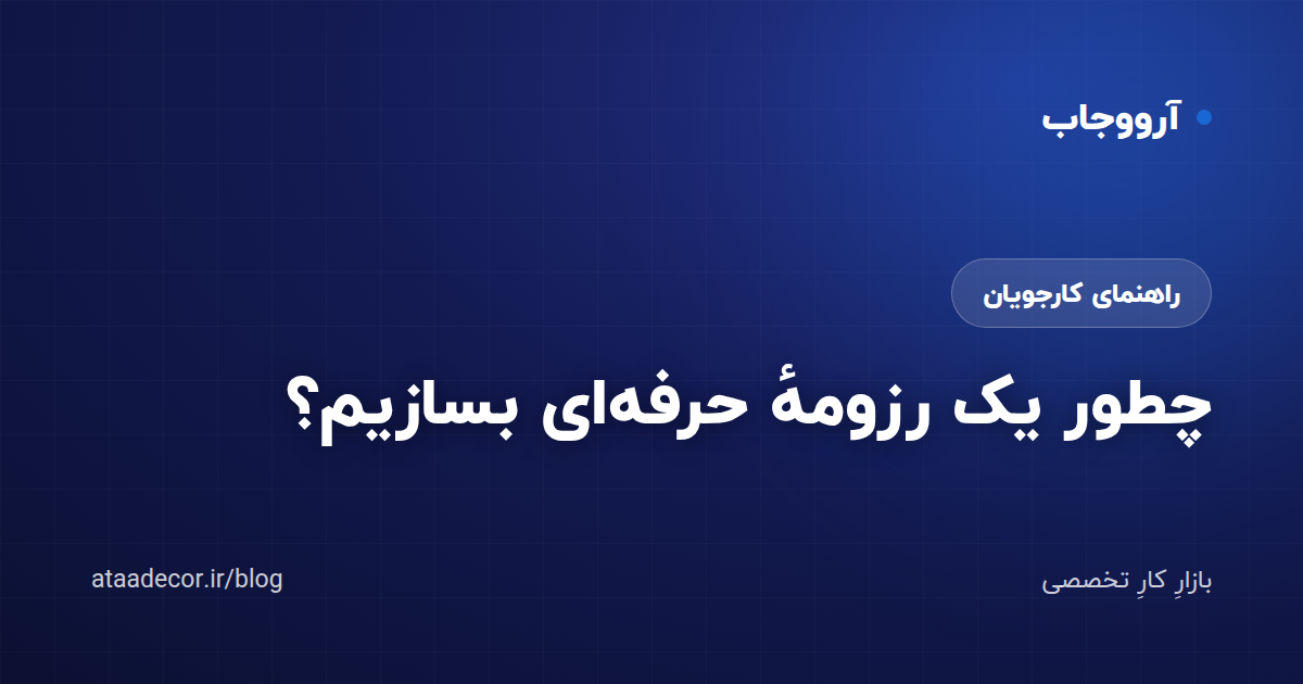 چطور یک رزومهٔ حرفهای بسازیم؟